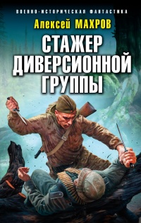 Книга Стажер диверсионной группы Книга Стажер диверсионной группы