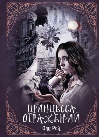 Книга Принцесса отражений Книга Принцесса отражений
