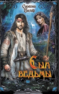 Книга Сын ведьмы Книга Сын ведьмы