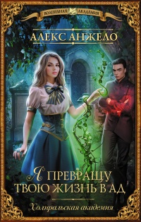 Книга Я превращу твою жизнь в ад