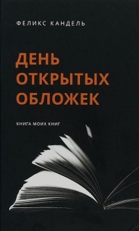 Книга День открытых обложек Книга День открытых обложек