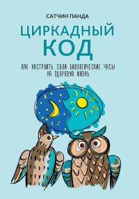 Книга Циркадный код. Как настроить свои биологические часы на здоровую жизнь Книга Циркадный код. Как настроить свои биологические часы на здоровую жизнь