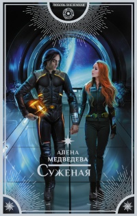Книга Суженая Книга Суженая