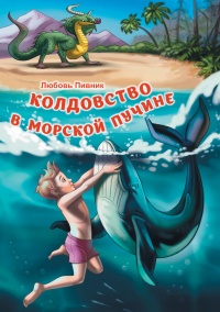 Книга Колдовство в морской пучине Книга Колдовство в морской пучине