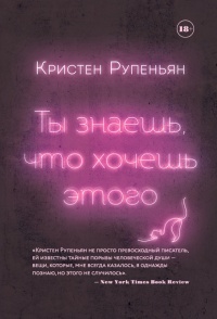 Книга Ты знаешь, что хочешь этого Книга Ты знаешь, что хочешь этого
