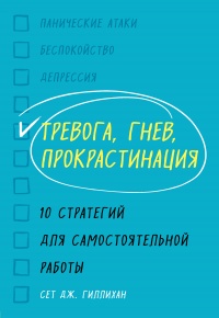 Книга Тревога, гнев, прокрастинация Книга Тревога, гнев, прокрастинация