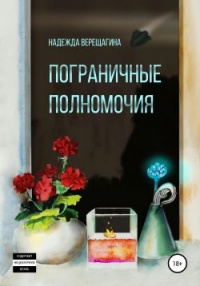 Книга Пограничные полномочия Книга Пограничные полномочия