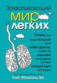 Книга Захватывающий мир легких Книга Захватывающий мир легких
