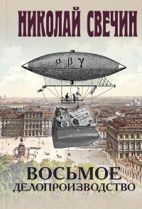 Книга Восьмое делопроизводство Книга Восьмое делопроизводство