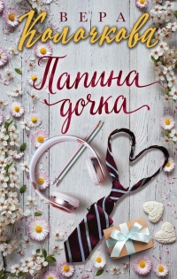 Книга Папина дочка Книга Папина дочка