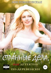Книга Странные дела, или Детектив по-деревенски Книга Странные дела, или Детектив по-деревенски