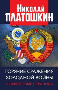 Книга Горячие сражения Холодной войны. Неизвестные страницы Книга Горячие сражения Холодной войны. Неизвестные страницы