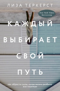 Книга Каждый выбирает свой путь Книга Каждый выбирает свой путь