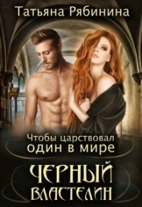 Книга Чтобы царствовал один в мире Черный Властелин Книга Чтобы царствовал один в мире Черный Властелин
