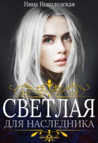 Книга Светлая для наследника