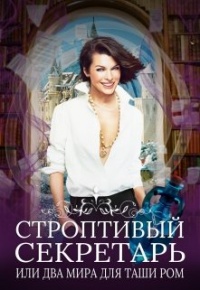 Книга Строптивый секретарь, или Невеста для cтража