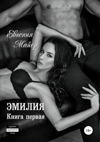 Книга Эмилия. Книга первая Книга Эмилия. Книга первая