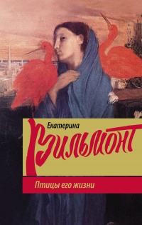 Книга Птицы его жизни