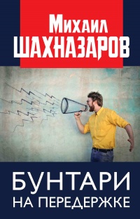 Книга Бунтари на передержке Книга Бунтари на передержке