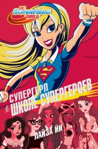 Книга Супергерл в Школе супергероев Книга Супергерл в Школе супергероев