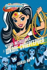 Книга Чудо-Женщина в Школе супергероев Книга Чудо-Женщина в Школе супергероев