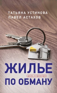 Книга Жилье по обману Книга Жилье по обману