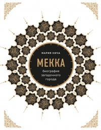 Книга Мекка. Биография загадочного города Книга Мекка. Биография загадочного города
