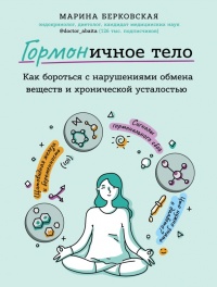 Книга ГОРМОНичное тело Книга ГОРМОНичное тело