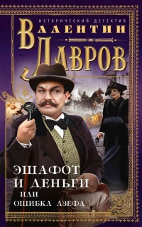 Книга Эшафот и деньги, или Ошибка Азефа Книга Эшафот и деньги, или Ошибка Азефа