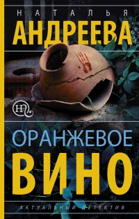 Книга Оранжевое вино Книга Оранжевое вино