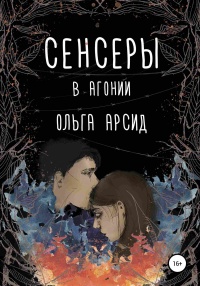 Книга Сенсеры. В агонии Книга Сенсеры. В агонии