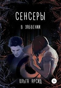 Книга Сенсеры. В забвении Книга Сенсеры. В забвении
