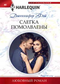Книга Слегка помолвлены Книга Слегка помолвлены