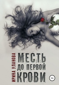 Книга Месть до первой крови Книга Месть до первой крови