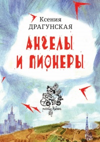 Книга Ангелы и пионеры Книга Ангелы и пионеры