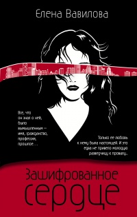 Книга Зашифрованное сердце