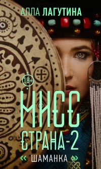 Книга Мисс Страна. Шаманка Книга Мисс Страна. Шаманка