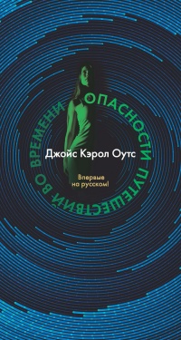 Книга Опасности путешествий во времени Книга Опасности путешествий во времени
