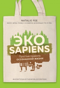 Книга ЭКОsapiens. Простые правила осознанной жизни Книга ЭКОsapiens. Простые правила осознанной жизни