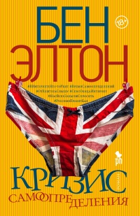 Книга Кризис самоопределения Книга Кризис самоопределения