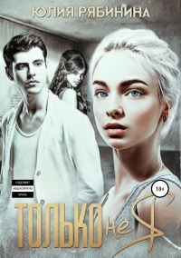 Книга Только не я Книга Только не я