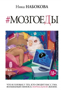 Книга Мозгоеды. Что в головах у тех, кто сводит нас с ума. Волшебный пинок к нормальной жизни Книга Мозгоеды. Что в головах у тех, кто сводит нас с ума. Волшебный пинок к нормальной жизни