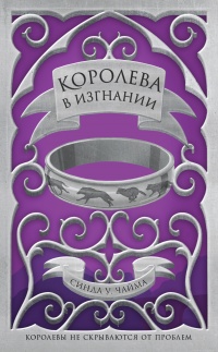 Книга Королева в изгнании