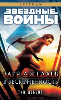 Книга Звёздные Войны. Заря джедаев: В бесконечность
