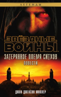 Книга Звёздные Войны. Затерянное племя ситхов Книга Звёздные Войны. Затерянное племя ситхов