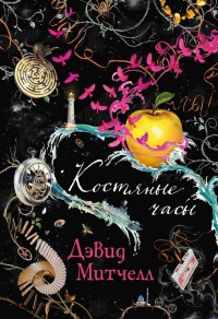 Книга Костяные часы Книга Костяные часы