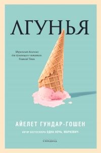 Книга Лгунья Книга Лгунья