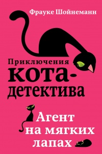 Книга Агент на мягких лапах Книга Агент на мягких лапах