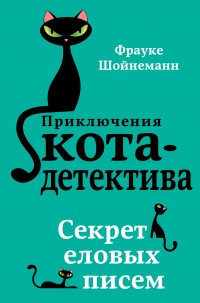 Книга Секрет еловых писем Книга Секрет еловых писем