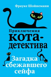 Книга Загадка сбежавшего сейфа Книга Загадка сбежавшего сейфа